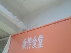 -泰伴食堂·泰式大排档(天河南二路店)