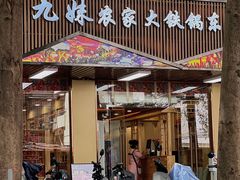 -九妹农家大铁锅东北菜(江湾店)