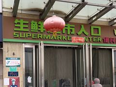 -世纪家家福生活广场(和义店)