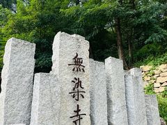 -无染寺