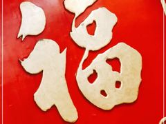 -大鸿运酒店·苏州菜·松鼠桂鱼(观前街店)