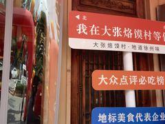 -大张烙馍村(绿地店)