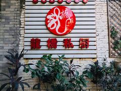 门面-龙桥私厨·姜花菊花过桥鱼·顺德菜(容桂店)