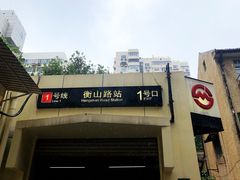 -衡山路(地铁站)