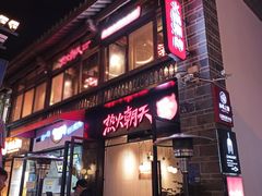 -热火朝天鲜切牛肉火锅(南强街巷店)