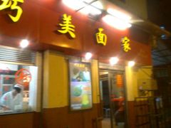 android_upload_pic-巧美面家(东华西店)