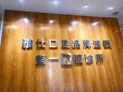 -雅仕口腔(后沙峪店)