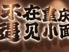门面-遇见小面(凯德广场店)