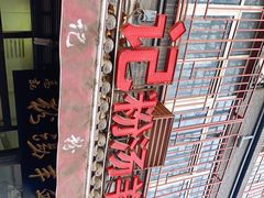 -惠记粉汤羊血(小南门店)