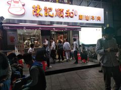 门面-陈记顺和牛肉火锅馆(天河北路店)