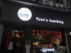 门面-元氏钵仔糕(北京路店)