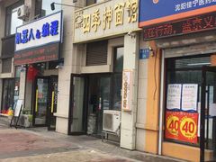 门面-四季抻面馆