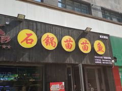 门面-石锅苗苗鱼(武汉首店)