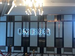 -UME影城(中国巨幕高新店)