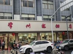 -常州糕团店(北大街新世纪商城店)