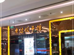 门面-老边饺子馆(金源店)
