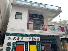 门面-華叔茶記