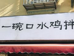 -两勺子一碗口水鸡拌面
