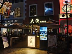 门面-大渔铁板烧(蛇口店)