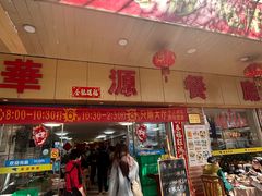 -华源餐厅·海鲜大排档(日月贝店)