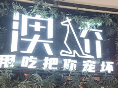 -澳骄 Aussie Kitchen·手工披萨·西餐(国大店)