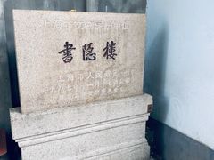 -书隐楼