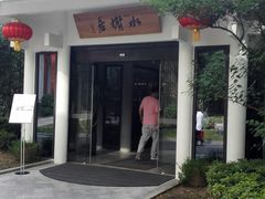 -安吉涵田度假村·水榭居中餐厅