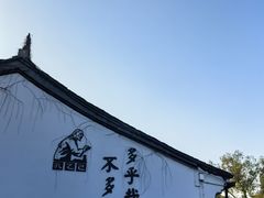 -绍兴鲁迅故里·沈园景区