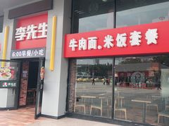 门面-李先生牛肉面大王(重庆菜园坝火车站店)