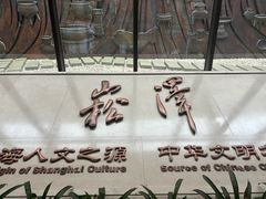 -上海崧泽遗址博物馆