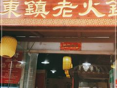 门面-东镇老火锅(长春路首店)