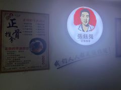 -张钰强中医正骨推拿连锁(华发商都店)