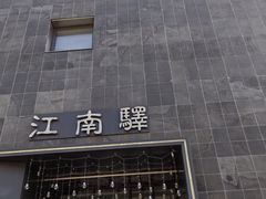 -江南驿·二十余年创意杭帮味(良渚玉鸟集店)