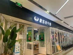 门面-豪客来牛排(雄峰城店)