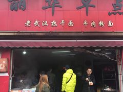 门面-丽华早点(大成路店)