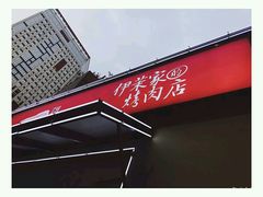 -伊茉家的烤肉店(勒泰中心店)