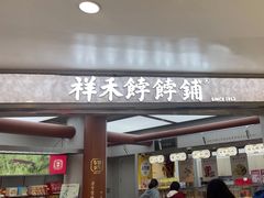 -祥禾饽饽铺·中式糕点(北京来福士店)