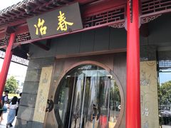 门面-冶春茶社(太和广场店)