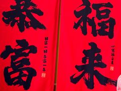 -闻香阁·清真(光荣道店)