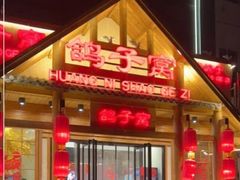 -鸽子窝(黄村店)