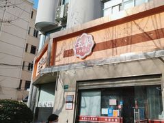 -玉华饮食店(茅台路店)