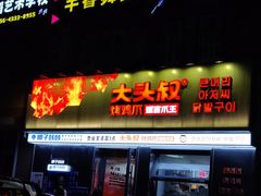 -大头叔烤鸡爪·朝鲜族烤串(天池路店)