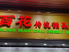 -百花传统甜品店(原址店)