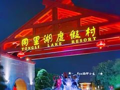 -同里湖度假村(二期店)