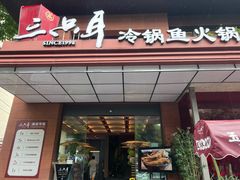 -三只耳冷锅鱼火锅(玉林店)