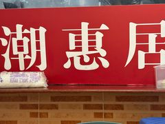 -潮惠居饮食店(光塔路店)