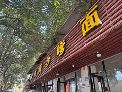 -铭辉沙嗲面(新街商业城店)