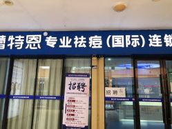 -蕾特恩专业祛痘.面部皮肤管理