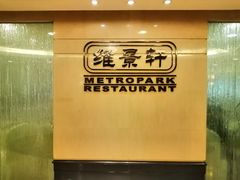 -深圳维景酒店-维景轩