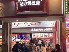 -黑色经典臭豆腐·湖南特产(坡子街店)